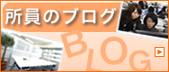 所員のブログ
