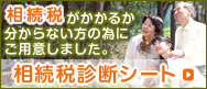 相続税診断シート
