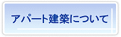 アパート建築について