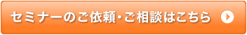 セミナーのご依頼・ご相談はこちら