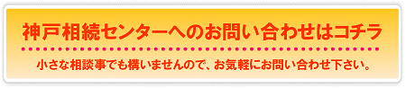 神戸相続センターへのお問い合わせはコチラ