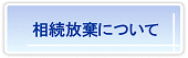 相続放棄について