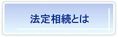 法定相続について