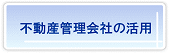 不動産管理会社の活用