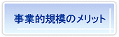 事業的規模のメリット