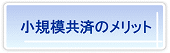 小規模企業共済のメリット