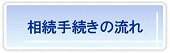 相続手続きの流れ