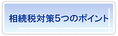 相続税対策５つのポイント