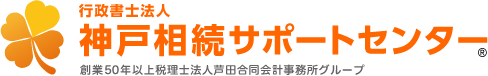 行政書士法人神戸相続サポートセンター