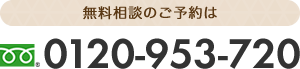 無料相談のご予約は0120-953-720までお電話下さい